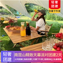 輕奢團建 | 南昆山精致天幕派對團建2天(火爆出圈！超美天幕，燒烤Party，篝火煙花音樂派對，越野，CS..絕對讓你不一樣的體驗)